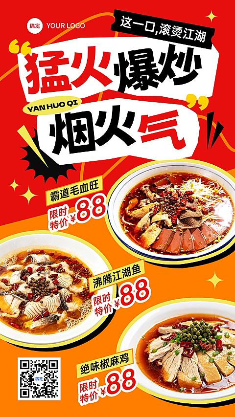 餐饮美食川菜促销门店引流手机海报AIGC