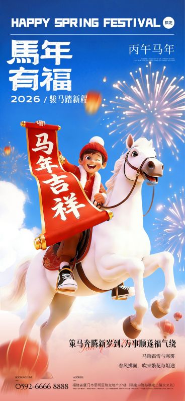 马年春节节日祝福趣味感全屏竖版海报预览效果