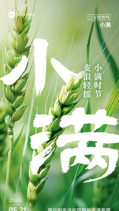 小满节气祝福实景清新全屏竖版海报AIGC