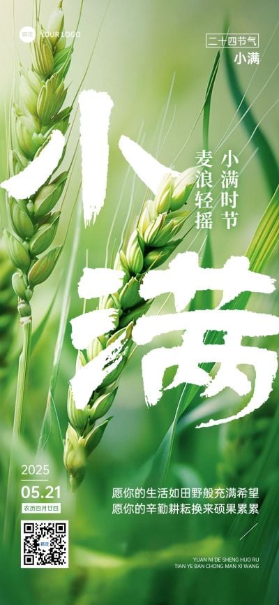 小满节气祝福实景清新全屏竖版海报AIGC