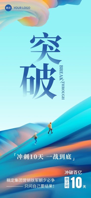 企业员工激励倒计时创意合成全屏竖版海报预览效果