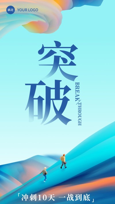 企业员工激励倒计时创意合成全屏竖版海报