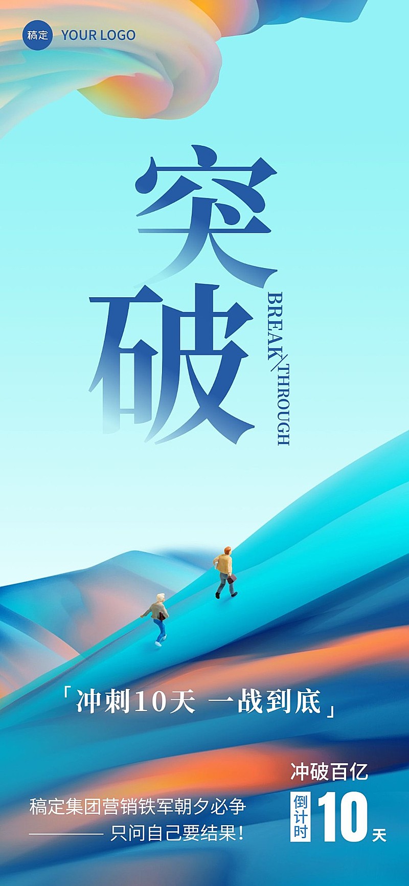 企业员工激励倒计时创意合成全屏竖版海报