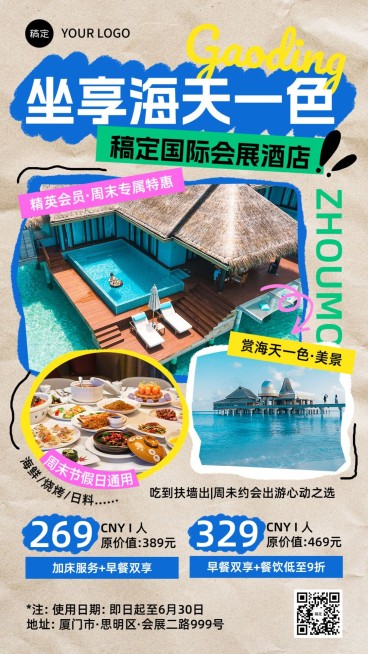 旅游出行酒店活动宣传套装手机海报预览效果