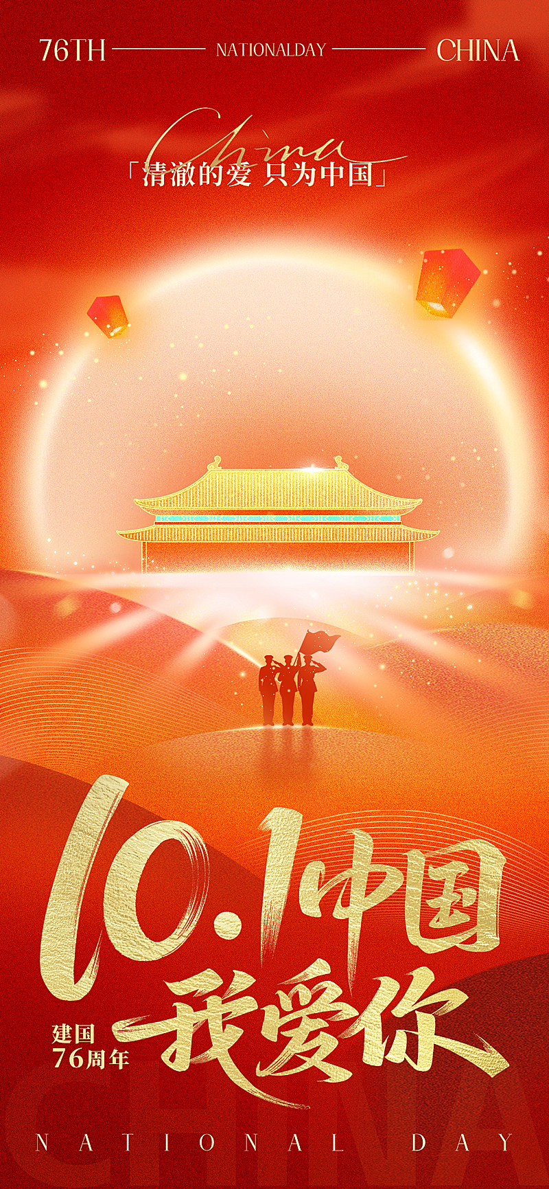 国庆节节日祝福肌理感太阳建筑人物剪影海报