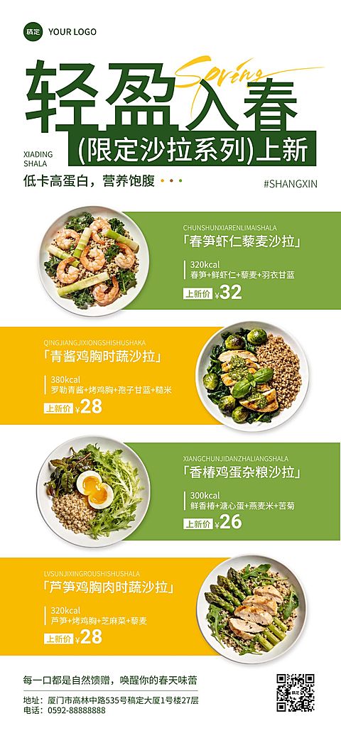 春季促销餐饮轻食简餐产品推荐全屏竖版海报