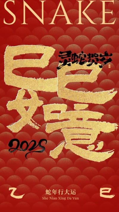 新年元旦蛇年节日祝福大字手机海报