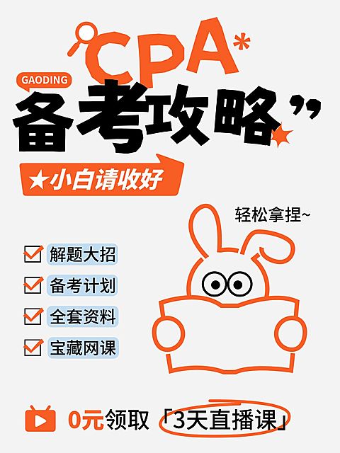 教育职业财会备考规划课程推广小红书小红书封面