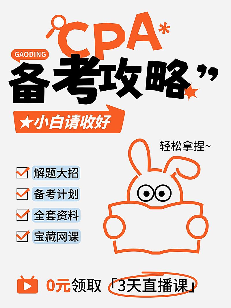 教育职业财会备考规划课程推广小红书小红书封面