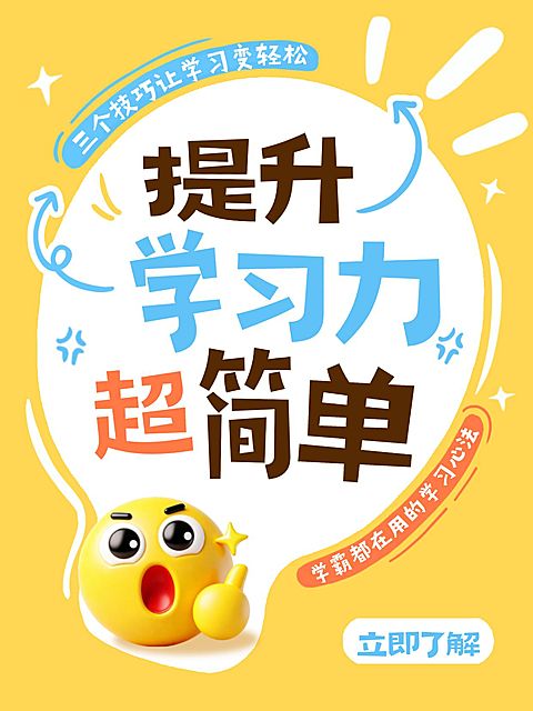 知识付费提升学习力大字小红书封面