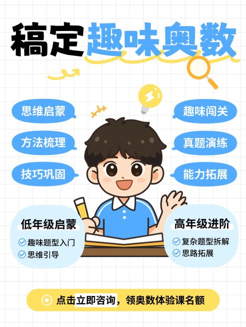 教育培训K12教育少儿奥数课程介绍小红书封面预览效果