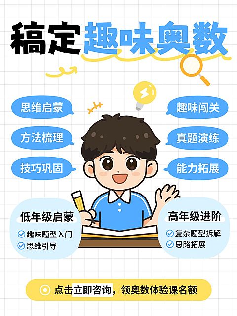 教育培训K12教育少儿奥数课程介绍小红书封面