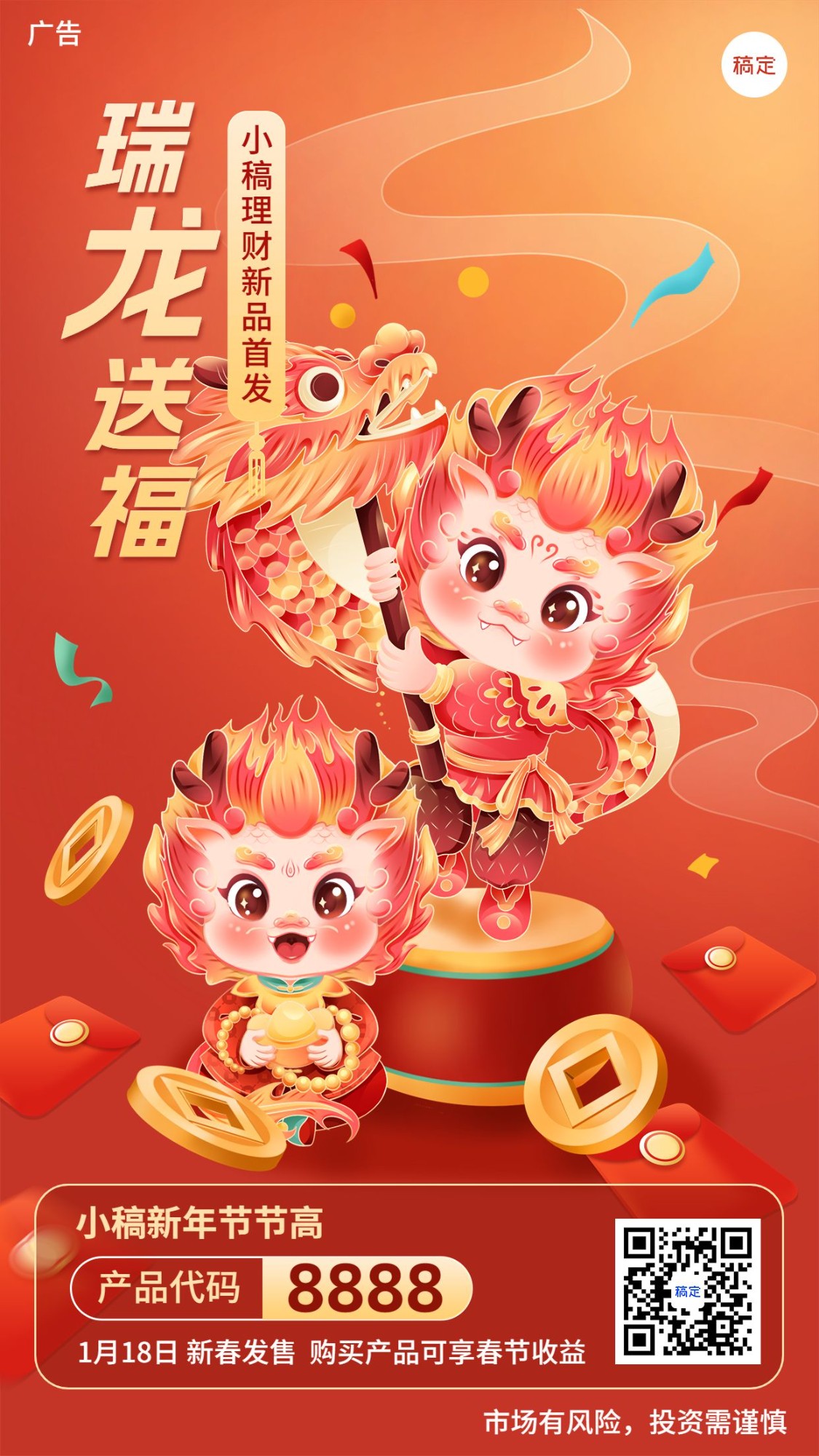 春节龙年金融保险节日祝福理财产品营销创意插画手机海报
