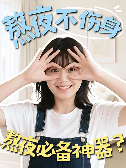 知识付费生活健康熬夜不伤身攻略分享人像小红书封面