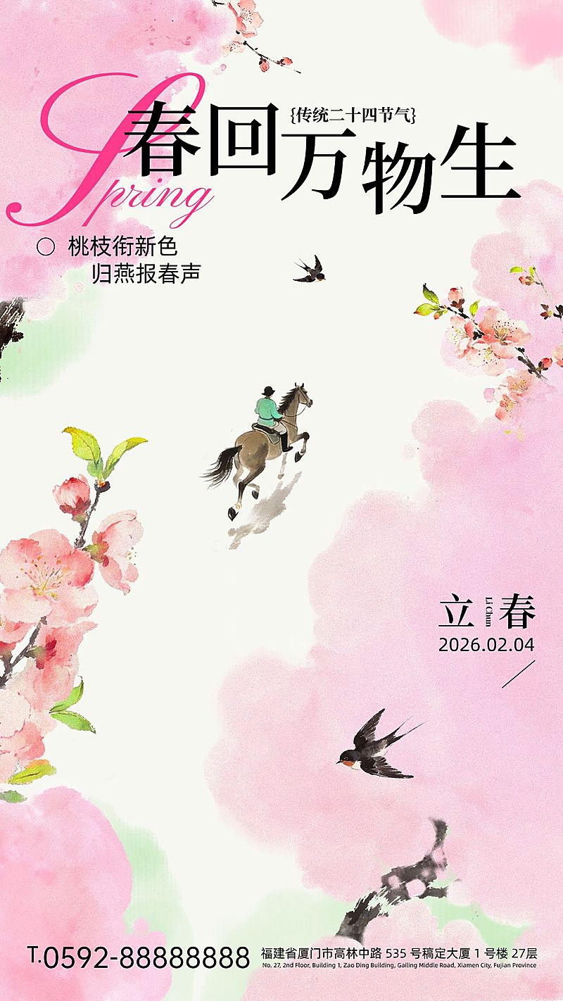 立春节气祝福通用中式感竖版海报