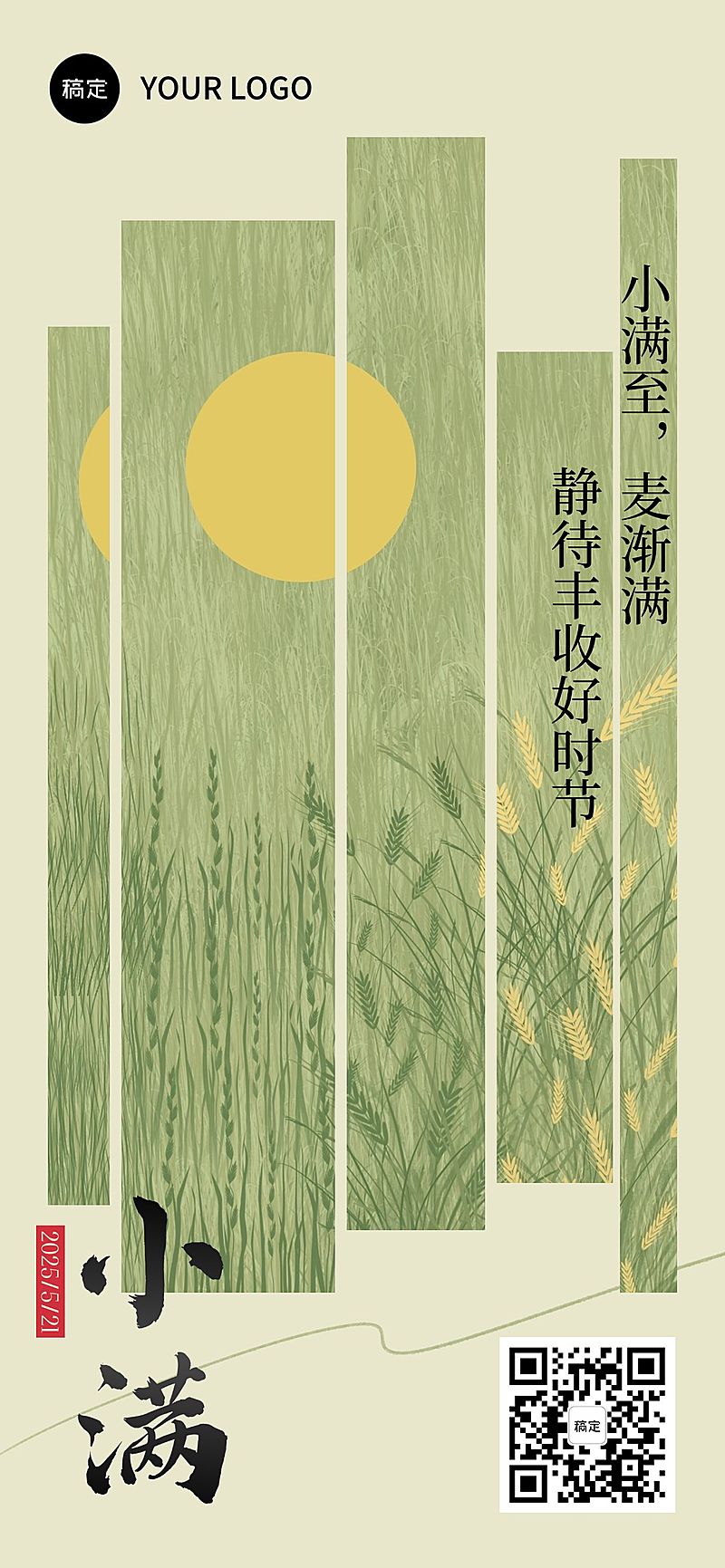 小满节气祝福文艺感全屏竖版海报