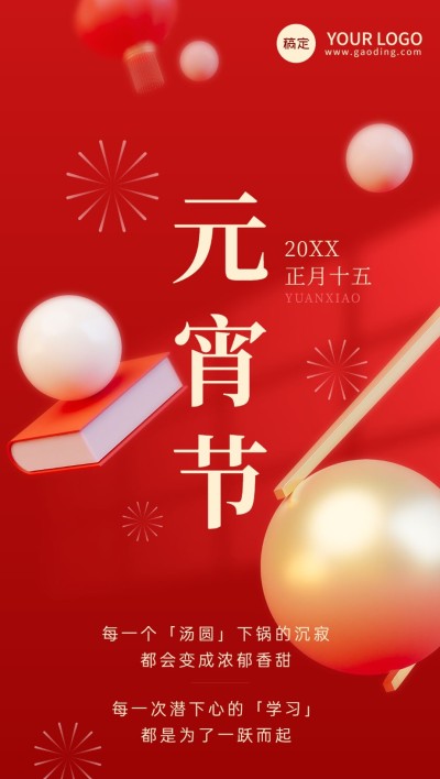 元宵节祝福教育行业3D汤圆全屏竖版海报