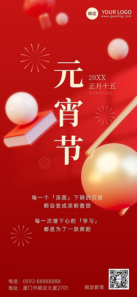 元宵节祝福教育行业3D汤圆全屏竖版海报