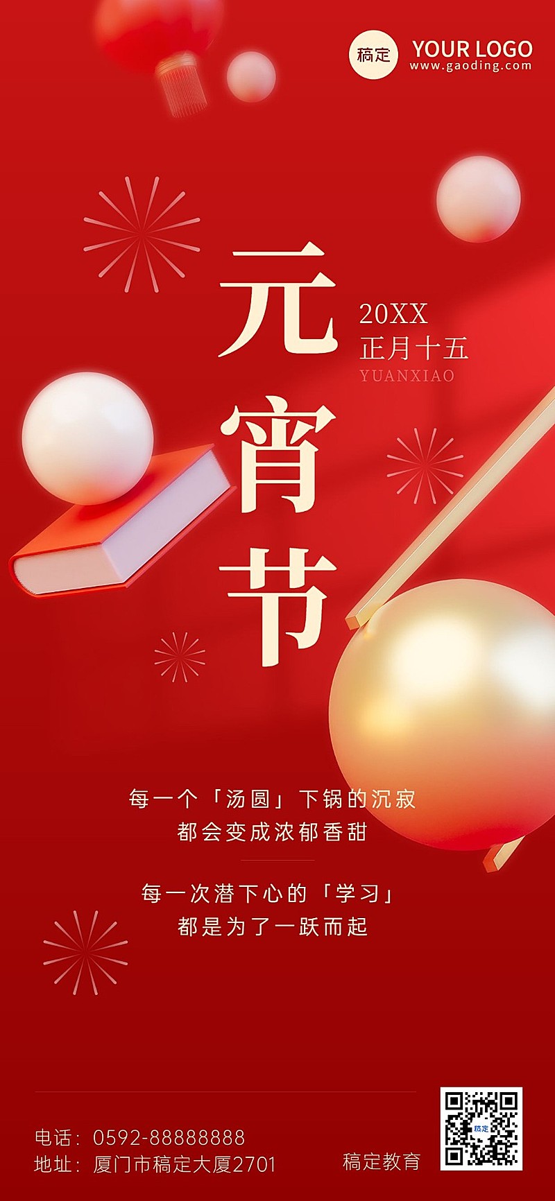 元宵节祝福教育行业3D汤圆全屏竖版海报