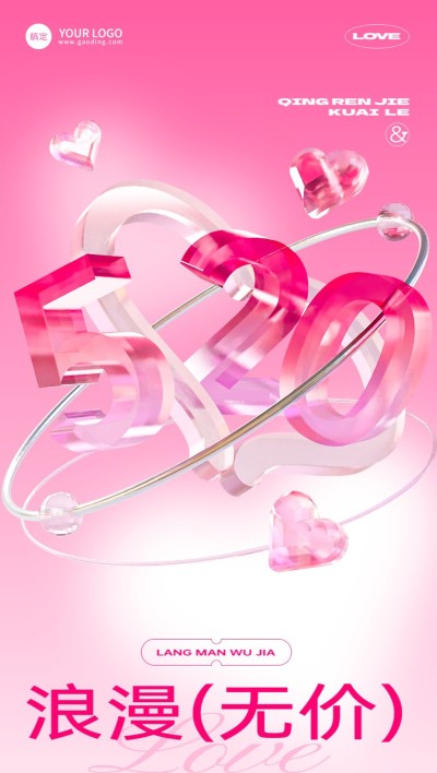520情人节商超百货祝福3D全屏竖版海报