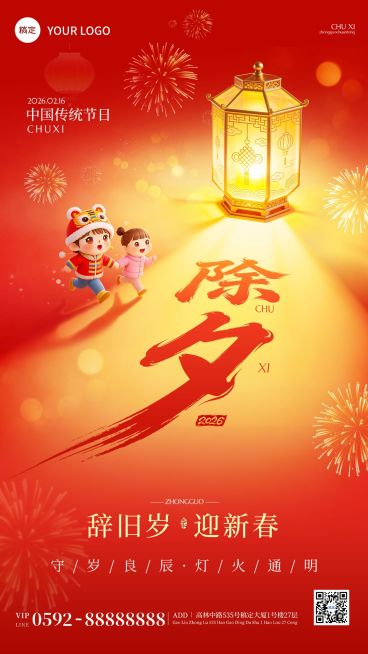 除夕节日祝福通用喜庆感竖版海报预览效果