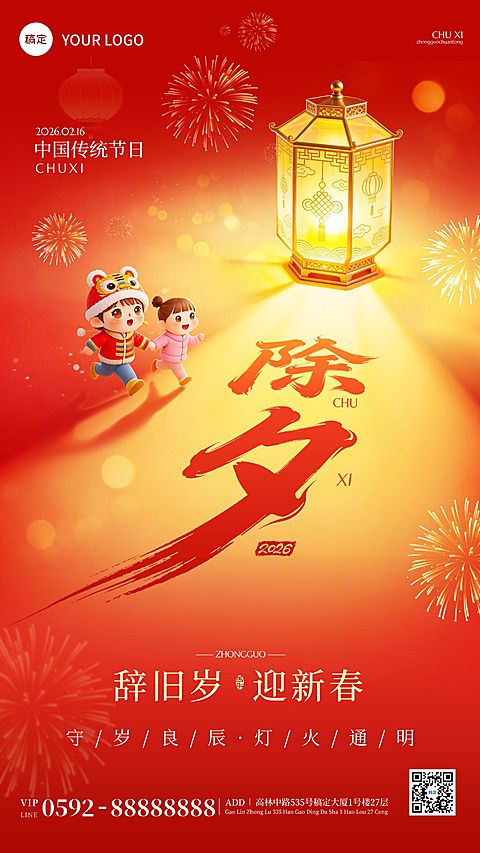 除夕节日祝福通用喜庆感竖版海报