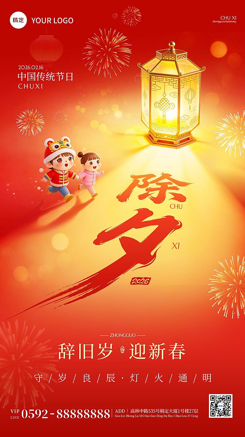 除夕节日祝福通用喜庆感竖版海报