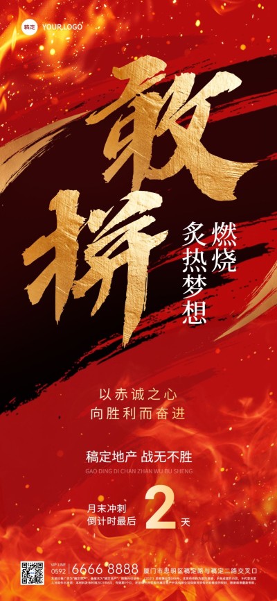 房地产销售中介员工激励倒计时大字全屏竖版海报