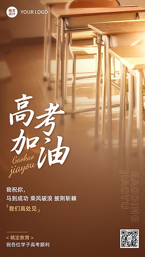 高考加油高考必胜高考祝福实景排版海报