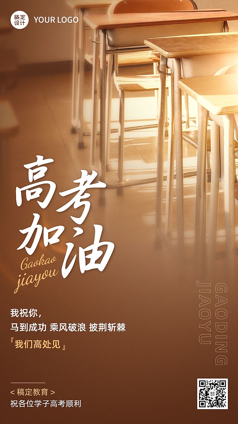 高考加油高考必胜高考祝福实景排版海报
