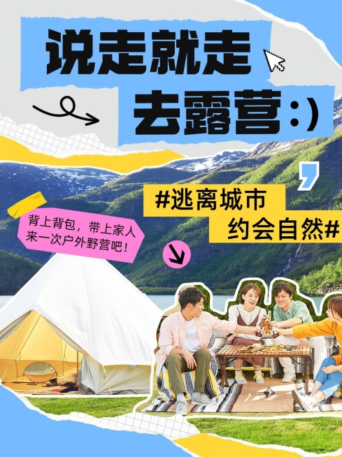 旅游露营活动宣传小红书配图预览效果
