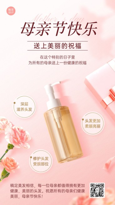 母亲节美容美妆美发产品节日祝福手机海报预览效果