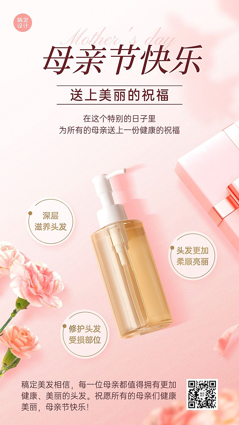母亲节美容美妆美发产品节日祝福手机海报