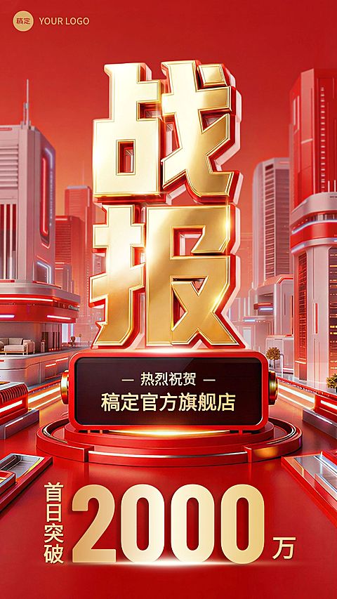喜报战报销售卖货行业