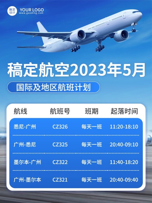 旅游航空航班计划通知公告商务感小红书配图预览效果