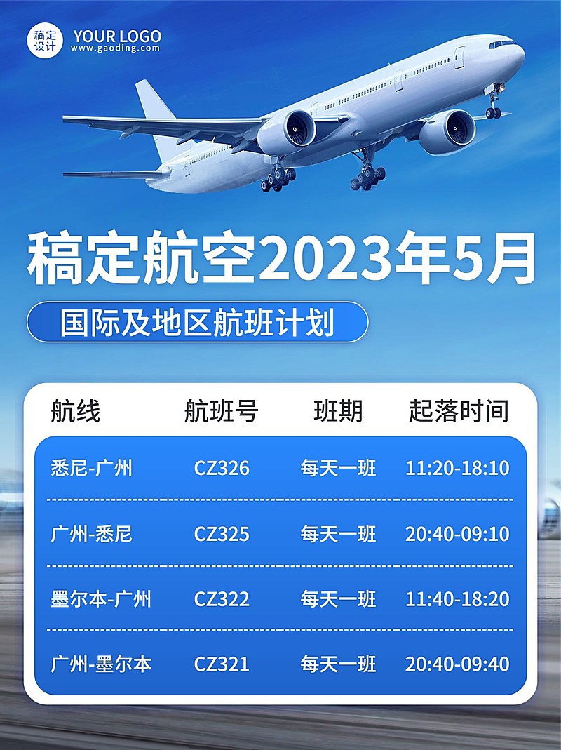 旅游航空航班计划通知公告商务感小红书配图