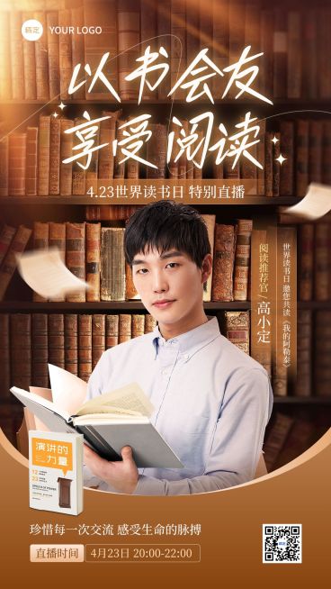 世界读书日直播预告竖版海报预览效果