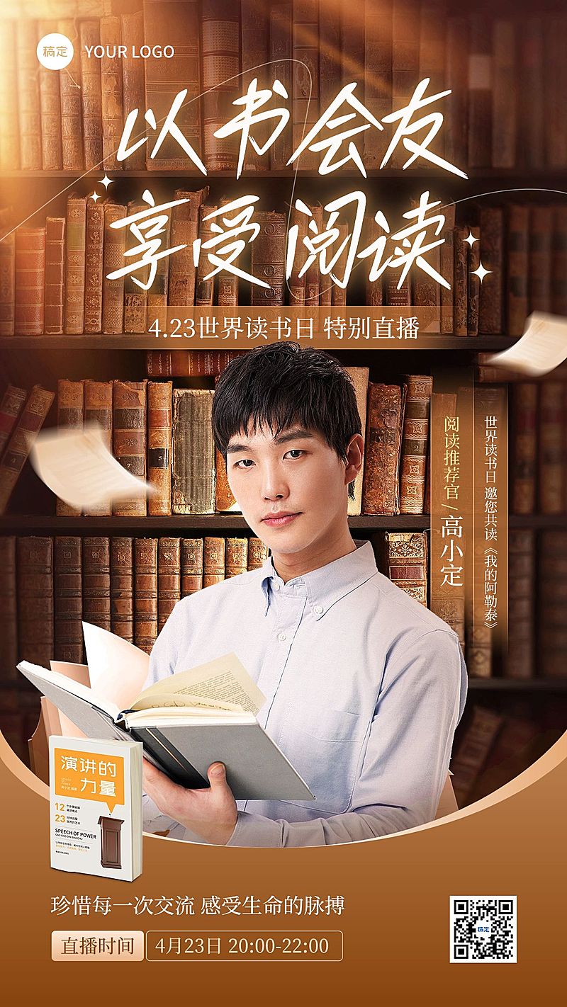世界读书日直播预告竖版海报