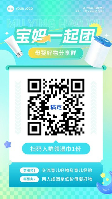 母婴微商代购团购拼团群二维码拓客引流竖版海报预览效果