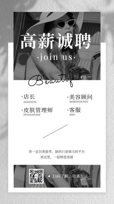 生活服务门店美业招聘文艺感手机竖版海报预览效果