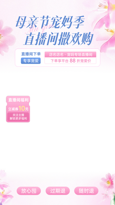 母亲节营销卖货通用唯美感直播上下组合贴片预览效果