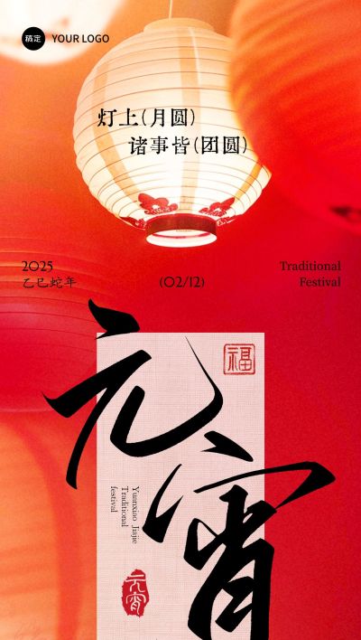 元宵节喜庆感实景中式场景灯笼祝福海报