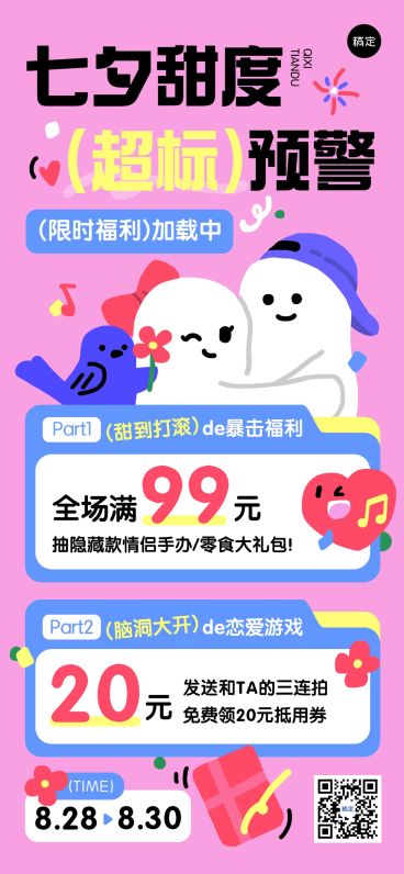 七夕通用节日促销趣味感全屏竖版海报预览效果