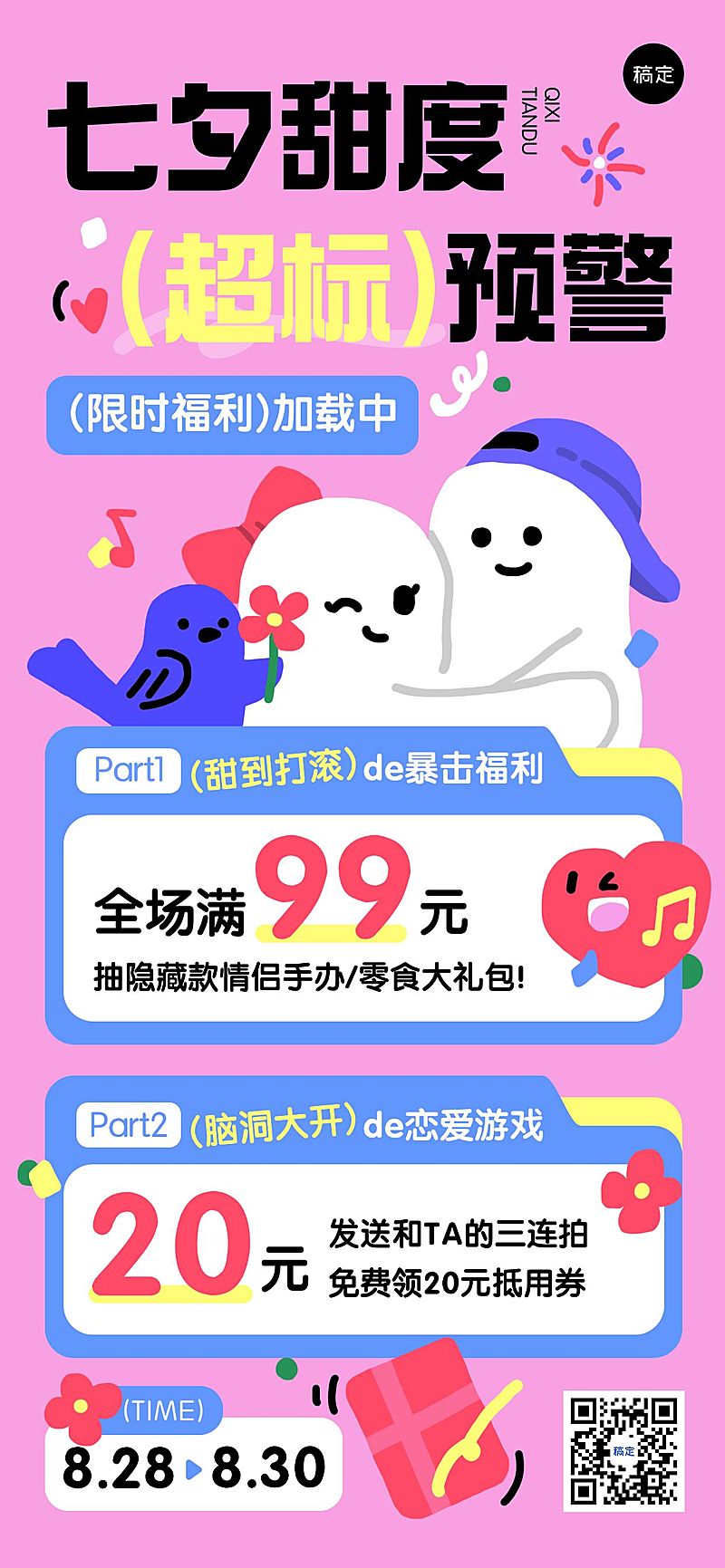 七夕通用节日促销趣味感全屏竖版海报