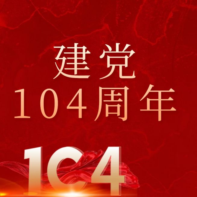建党节节日祝福公众号次图预览效果