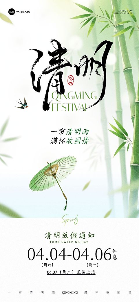清明放假通知通用中式感全屏竖版海报