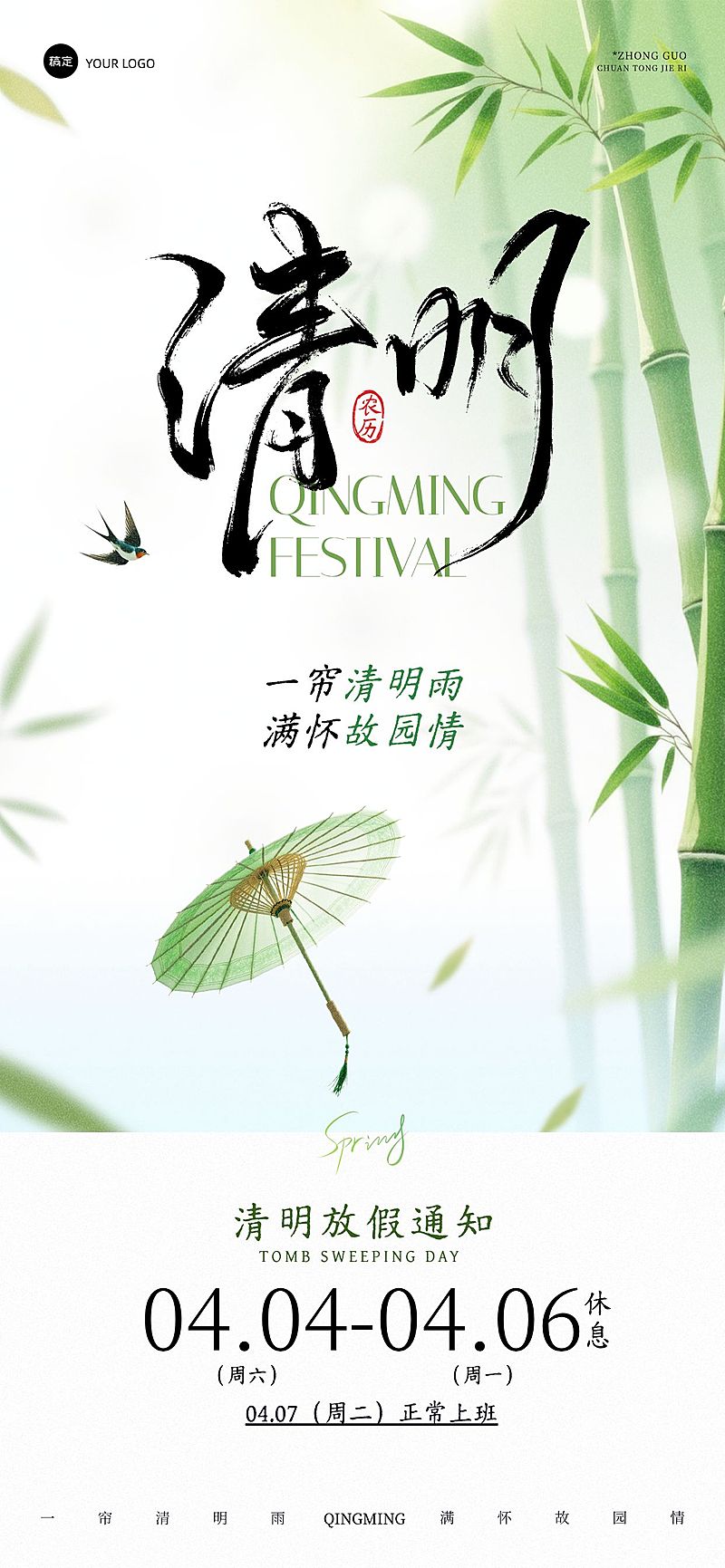 清明放假通知通用中式感全屏竖版海报