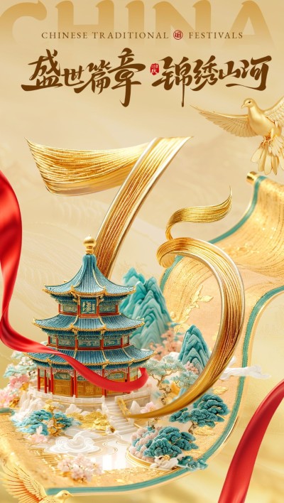 国庆节祝福75周年金石质感全屏海报AIGC