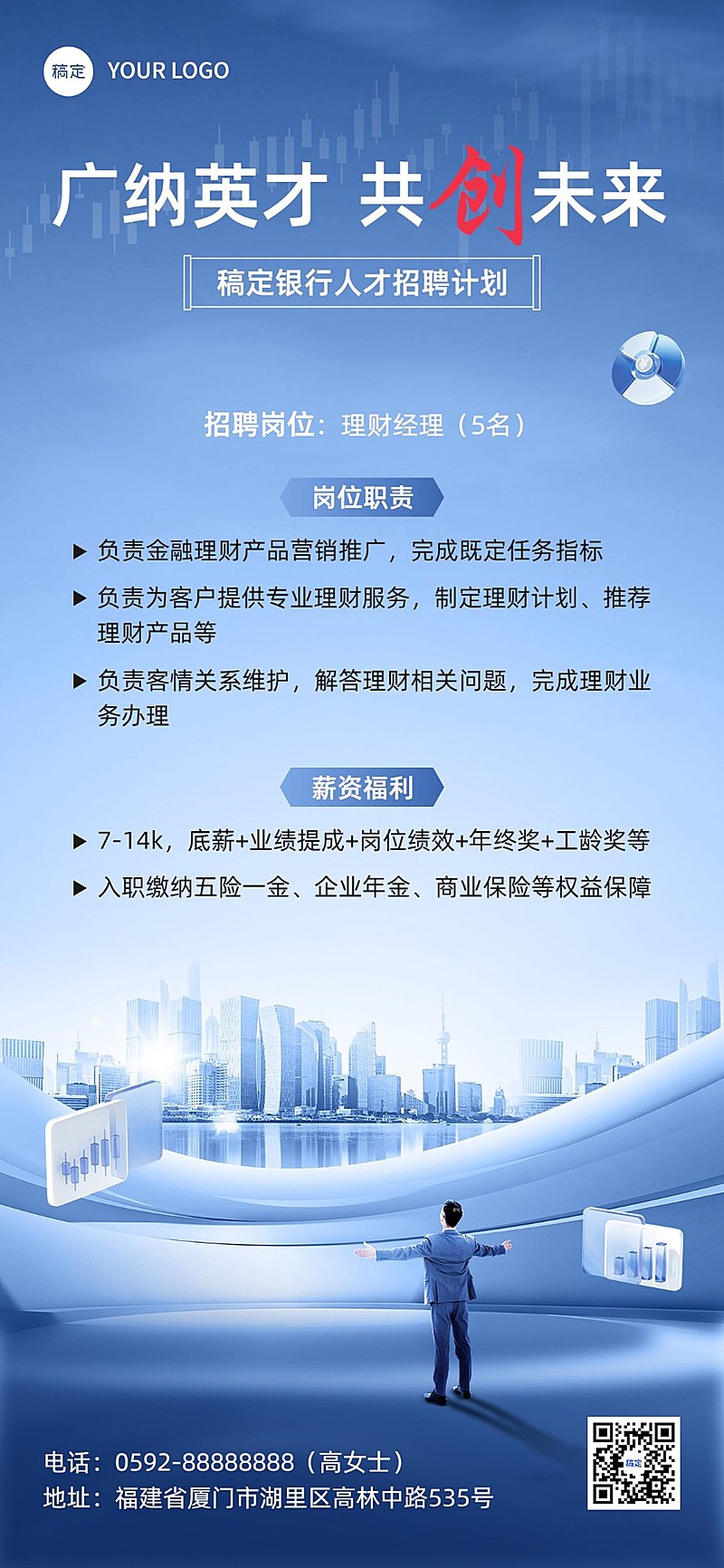 金融银行求职招聘宣传商务风全屏竖版海报