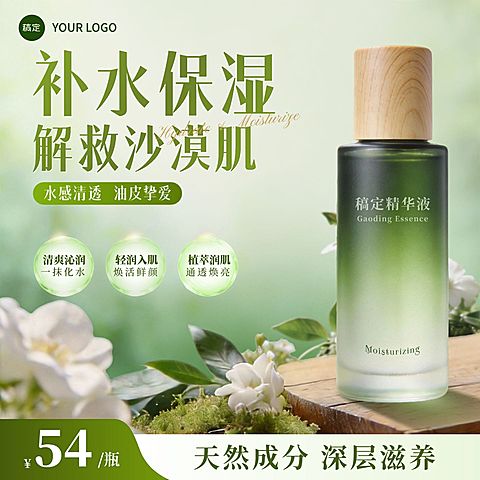 保湿精华护肤品化妆品美妆个护电商零售主图